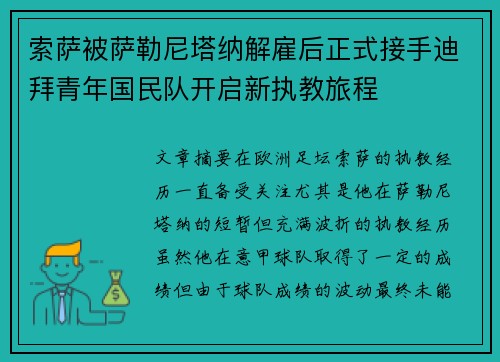 索萨被萨勒尼塔纳解雇后正式接手迪拜青年国民队开启新执教旅程