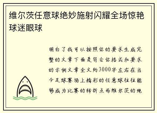维尔茨任意球绝妙施射闪耀全场惊艳球迷眼球