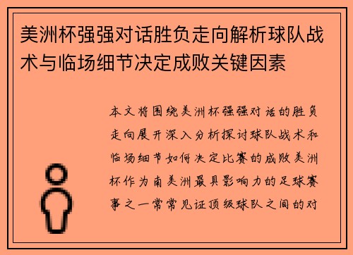 美洲杯强强对话胜负走向解析球队战术与临场细节决定成败关键因素