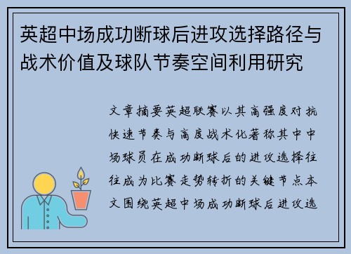 英超中场成功断球后进攻选择路径与战术价值及球队节奏空间利用研究