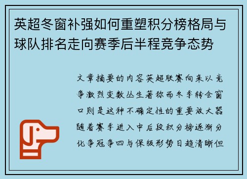 英超冬窗补强如何重塑积分榜格局与球队排名走向赛季后半程竞争态势