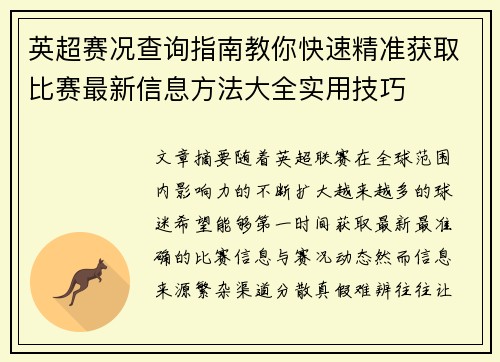 英超赛况查询指南教你快速精准获取比赛最新信息方法大全实用技巧