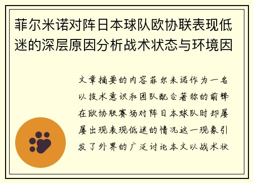 菲尔米诺对阵日本球队欧协联表现低迷的深层原因分析战术状态与环境因素