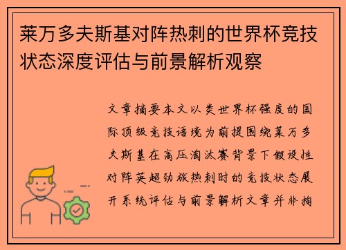莱万多夫斯基对阵热刺的世界杯竞技状态深度评估与前景解析观察