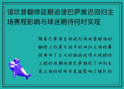 诺坎普翻修延期迫使巴萨推迟回归主场赛程影响与球迷期待何时实现