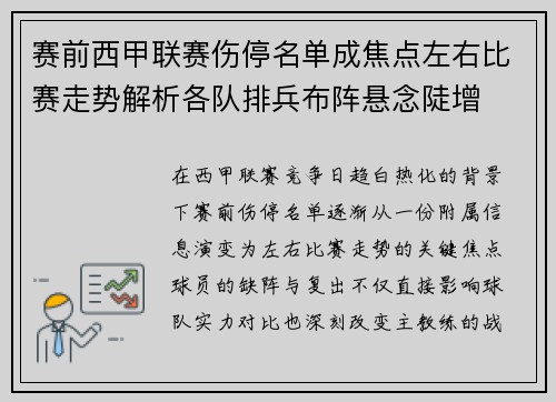 赛前西甲联赛伤停名单成焦点左右比赛走势解析各队排兵布阵悬念陡增