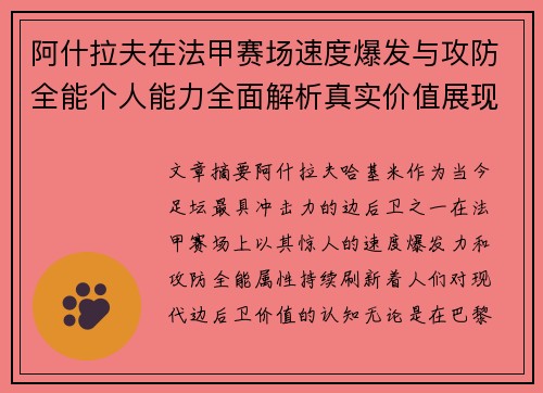 阿什拉夫在法甲赛场速度爆发与攻防全能个人能力全面解析真实价值展现