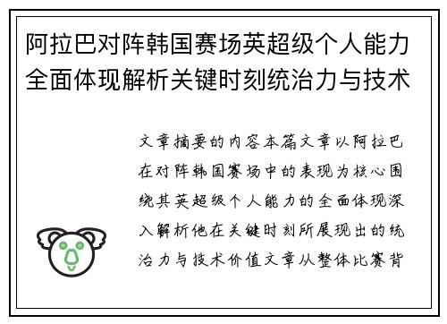 阿拉巴对阵韩国赛场英超级个人能力全面体现解析关键时刻统治力与技术价值