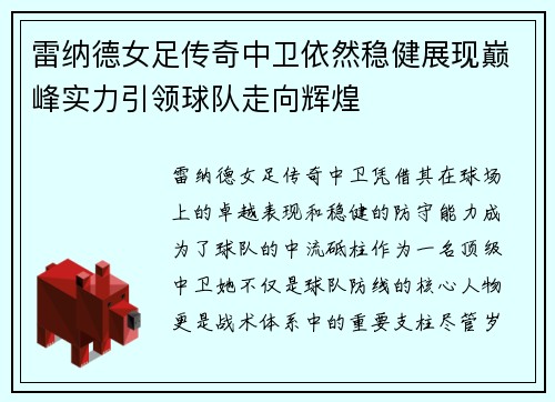 雷纳德女足传奇中卫依然稳健展现巅峰实力引领球队走向辉煌