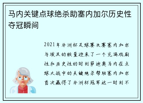 马内关键点球绝杀助塞内加尔历史性夺冠瞬间