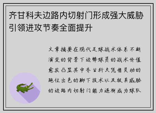 齐甘科夫边路内切射门形成强大威胁引领进攻节奏全面提升