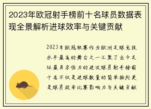 2023年欧冠射手榜前十名球员数据表现全景解析进球效率与关键贡献