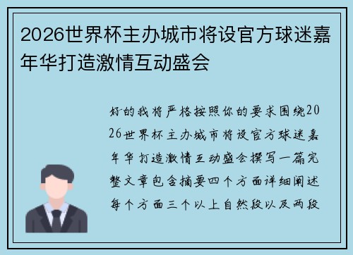 2026世界杯主办城市将设官方球迷嘉年华打造激情互动盛会