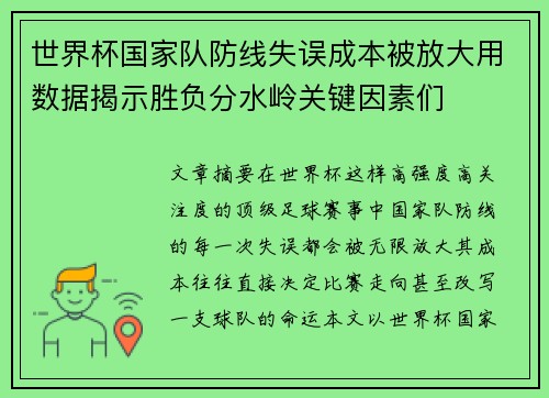 世界杯国家队防线失误成本被放大用数据揭示胜负分水岭关键因素们