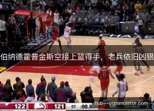伯纳德霍普金斯空接上篮得手，老兵依旧凶狠