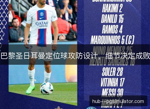 巴黎圣日耳曼定位球攻防设计，细节决定成败