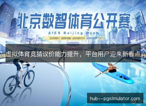 虚拟体育竞猜议价能力提升，平台用户迎来新看点